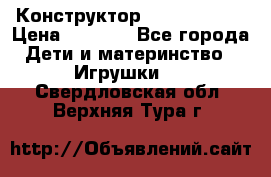 Конструктор Funny Bricks › Цена ­ 2 990 - Все города Дети и материнство » Игрушки   . Свердловская обл.,Верхняя Тура г.